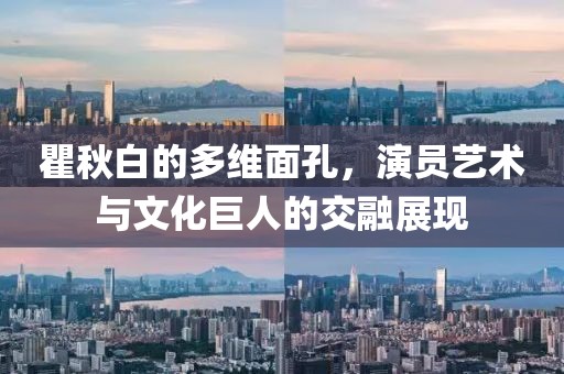 瞿秋白的多维面孔，演员艺术与文化巨人的交融展现