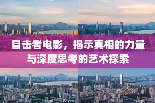 目击者电影，揭示真相的力量与深度思考的艺术探索