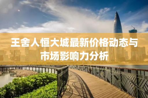 王舍人恒大城最新价格动态与市场影响力分析