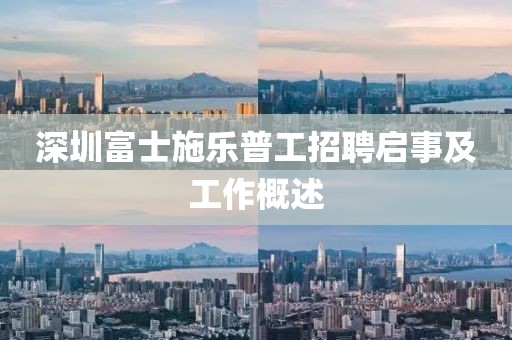 深圳富士施乐普工招聘启事及工作概述