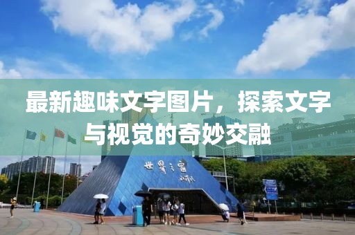 最新趣味文字图片，探索文字与视觉的奇妙交融
