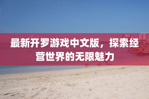 最新开罗游戏中文版，探索经营世界的无限魅力