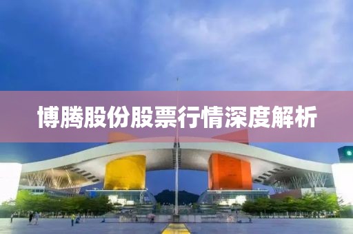 博腾股份股票行情深度解析