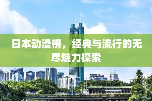 日本动漫榜，经典与流行的无尽魅力探索