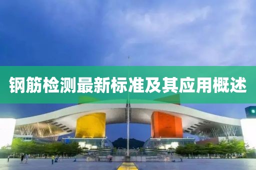 钢筋检测最新标准及其应用概述
