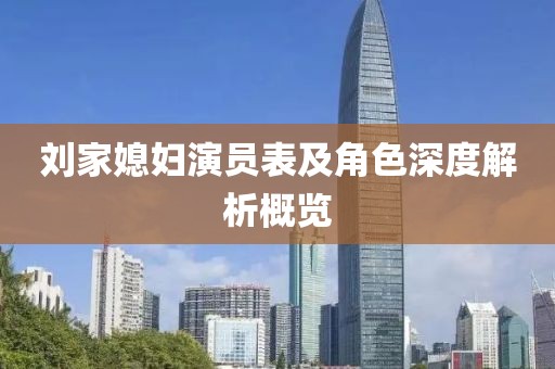 刘家媳妇演员表及角色深度解析概览