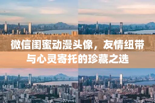 微信闺蜜动漫头像，友情纽带与心灵寄托的珍藏之选