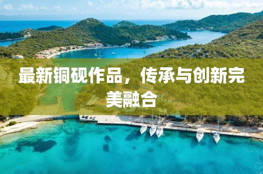 最新铜砚作品，传承与创新完美融合