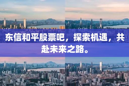 东信和平股票吧，探索机遇，共赴未来之路。