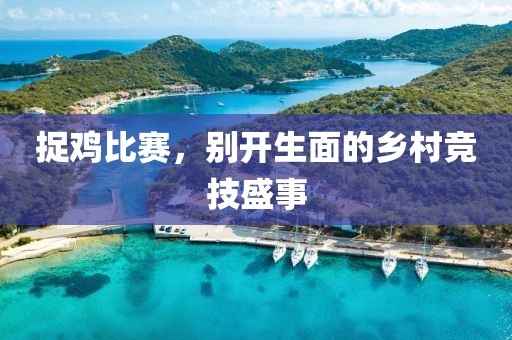 捉鸡比赛，别开生面的乡村竞技盛事