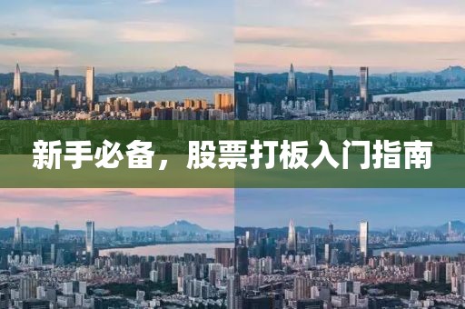 新手必备，股票打板入门指南