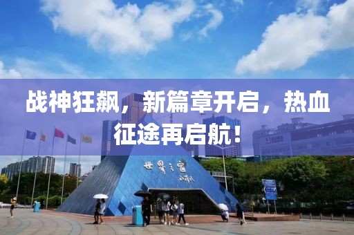 战神狂飙，新篇章开启，热血征途再启航！