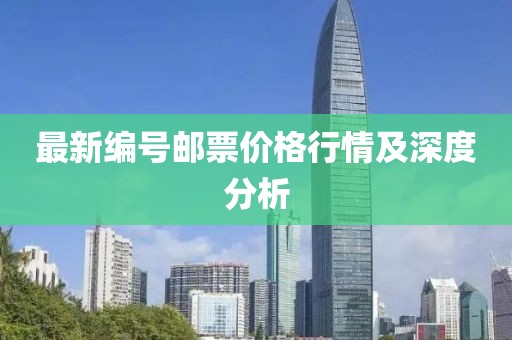 最新编号邮票价格行情及深度分析