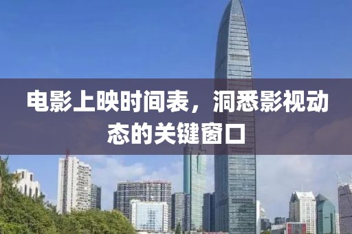 电影上映时间表，洞悉影视动态的关键窗口