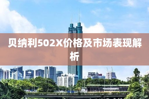 贝纳利502X价格及市场表现解析