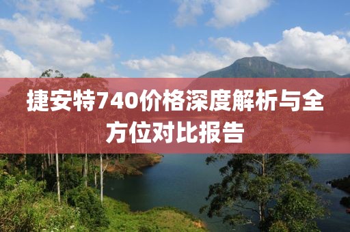捷安特740价格深度解析与全方位对比报告