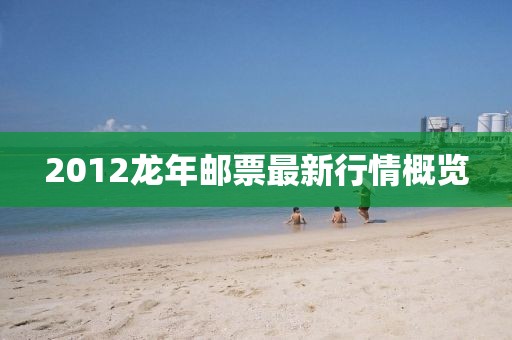 2012龙年邮票最新行情概览