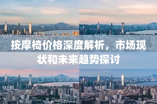按摩椅价格深度解析，市场现状和未来趋势探讨