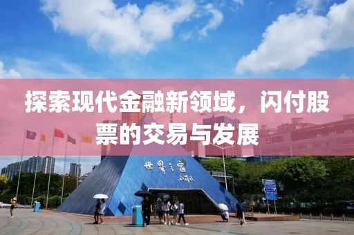探索现代金融新领域，闪付股票的交易与发展