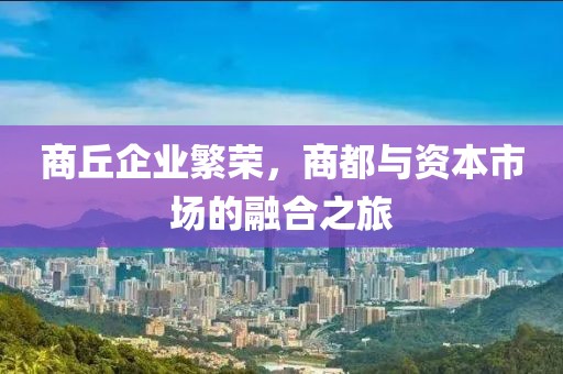商丘企业繁荣，商都与资本市场的融合之旅