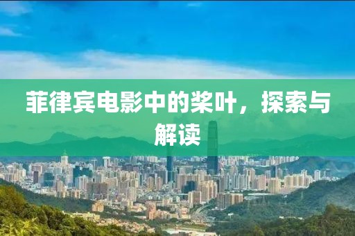 菲律宾电影中的桨叶，探索与解读