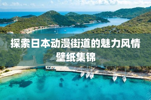 探索日本动漫街道的魅力风情壁纸集锦