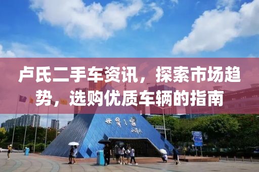卢氏二手车资讯，探索市场趋势，选购优质车辆的指南