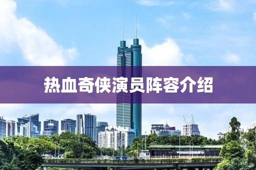 热血奇侠演员阵容介绍
