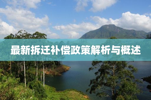 最新拆迁补偿政策解析与概述
