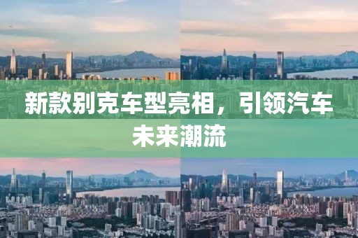新款别克车型亮相，引领汽车未来潮流