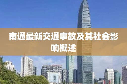 南通最新交通事故及其社会影响概述