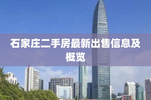 石家庄二手房最新出售信息及概览