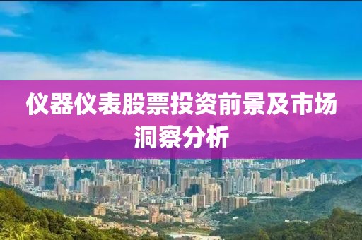 仪器仪表股票投资前景及市场洞察分析