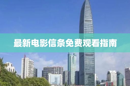 最新电影信条免费观看指南