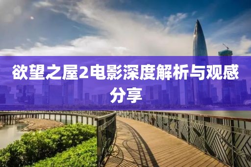 欲望之屋2电影深度解析与观感分享