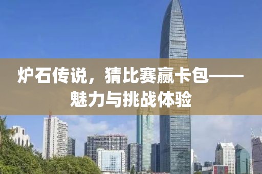 炉石传说，猜比赛赢卡包——魅力与挑战体验