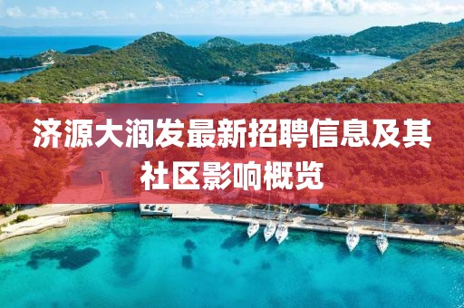 济源大润发最新招聘信息及其社区影响概览