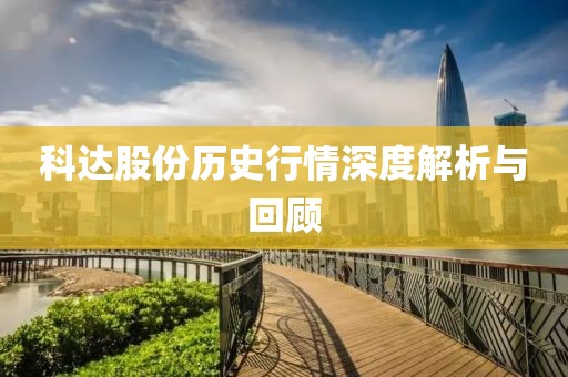 科达股份历史行情深度解析与回顾