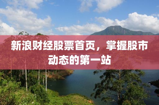 新浪财经股票首页，掌握股市动态的第一站