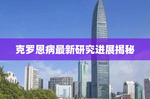 克罗恩病最新研究进展揭秘