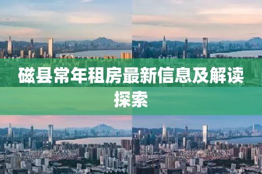 磁县常年租房最新信息及解读探索