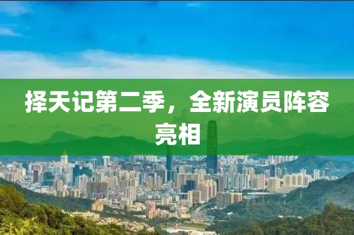 择天记第二季，全新演员阵容亮相