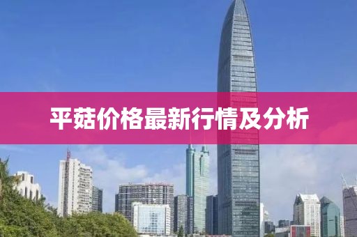 平菇价格最新行情及分析