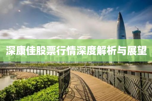 深康佳股票行情深度解析与展望