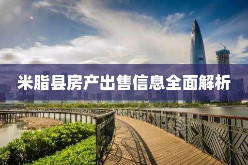 米脂县房产出售信息全面解析