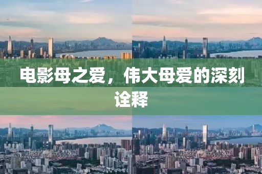 电影母之爱，伟大母爱的深刻诠释