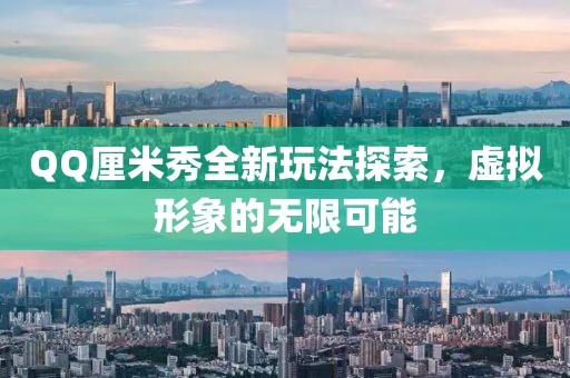 QQ厘米秀全新玩法探索，虚拟形象的无限可能