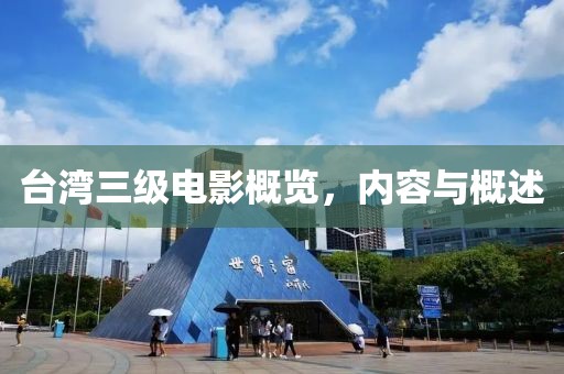 台湾三级电影概览，内容与概述
