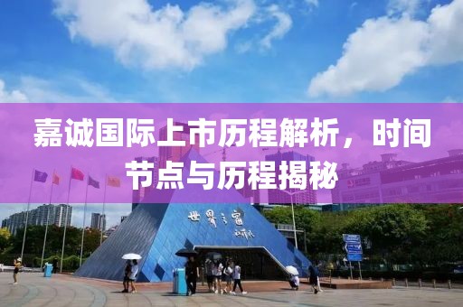 嘉诚国际上市历程解析，时间节点与历程揭秘