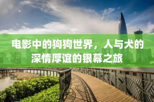 电影中的狗狗世界，人与犬的深情厚谊的银幕之旅